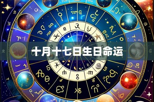 十月十七日生日命运