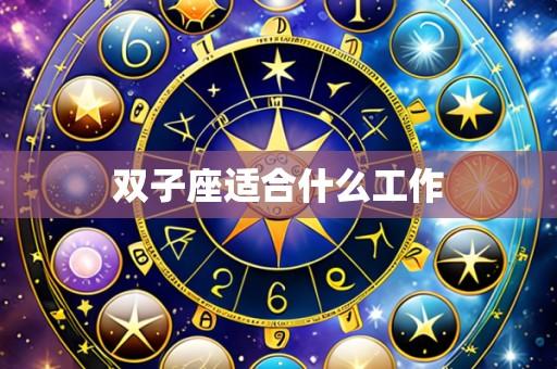 双子座适合什么工作