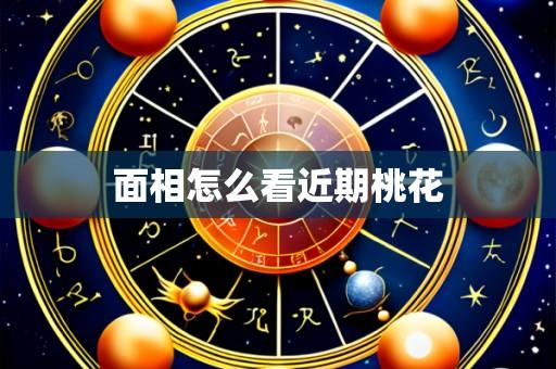 面相怎么看近期桃花