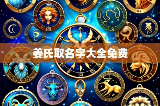 姜氏取名字大全免费