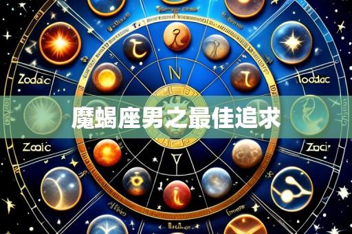 魔蝎座男之最佳追求
