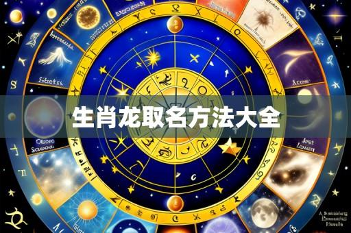生肖龙取名方法大全
