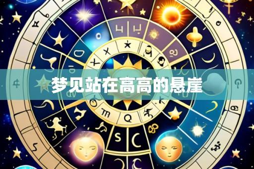 梦见站在高高的悬崖