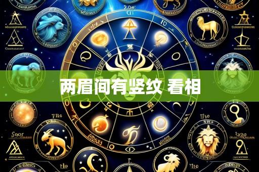 两眉间有竖纹 看相