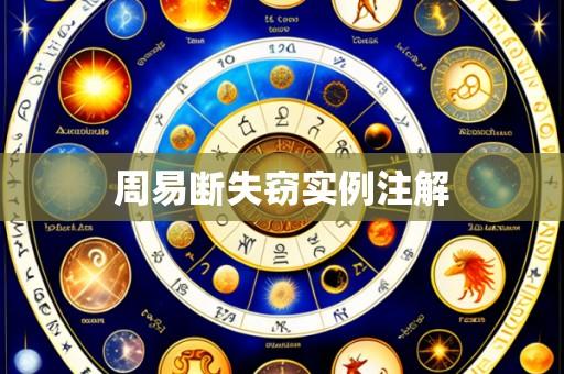 周易断失窃实例注解