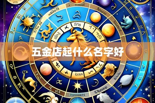 五金店起什么名字好