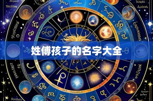 姓傅孩子的名字大全