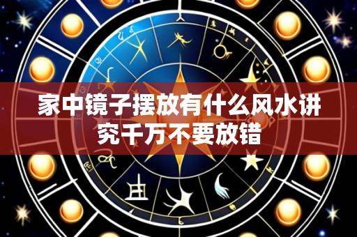 家中镜子摆放有什么风水讲究千万不要放错