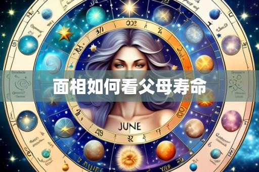 面相如何看父母寿命