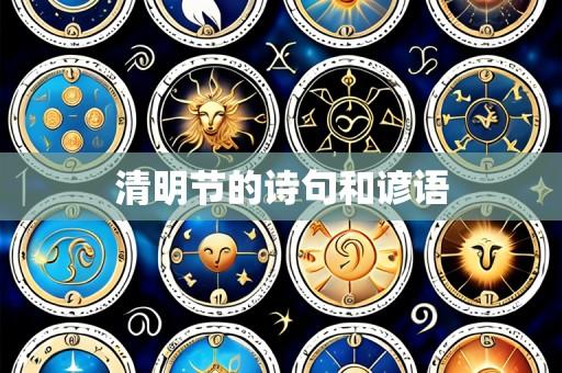 清明节的诗句和谚语