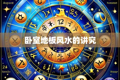 卧室地板风水的讲究