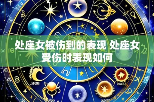 处座女被伤到的表现 处座女受伤时表现如何