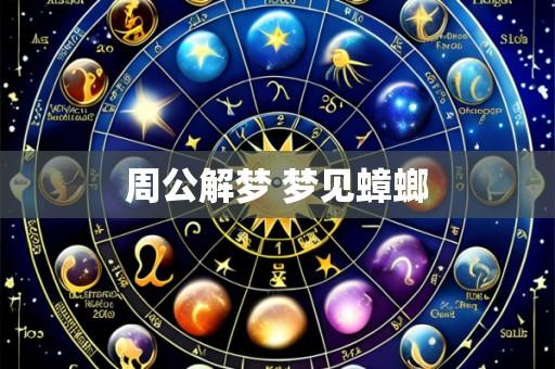 周公解梦 梦见蟑螂