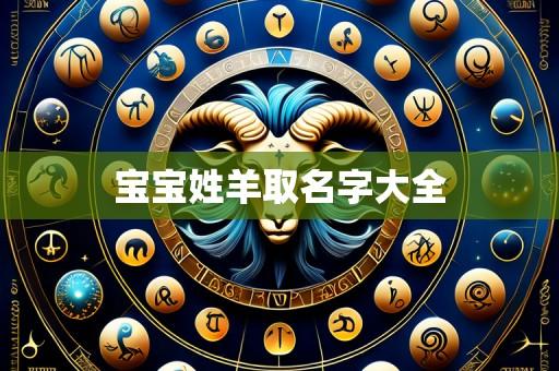 宝宝姓羊取名字大全