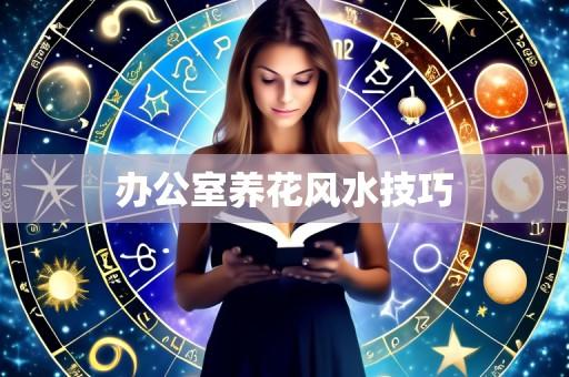 办公室养花风水技巧