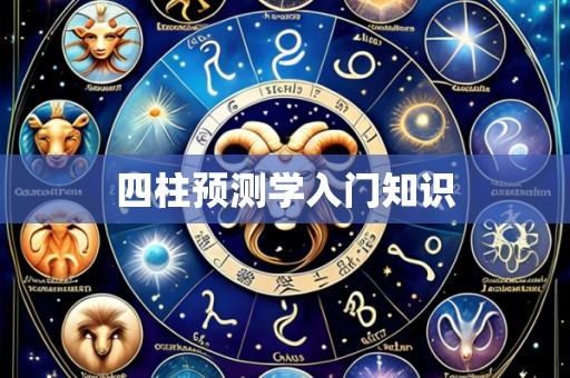 四柱预测学入门知识