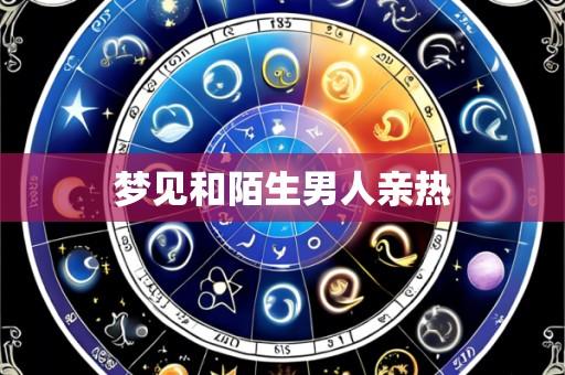 梦见和陌生男人亲热