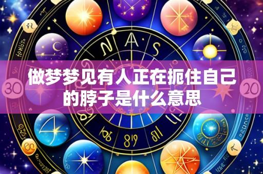 做梦梦见有人正在扼住自己的脖子是什么意思