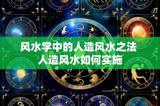 风水学中的人造风水之法 人造风水如何实施