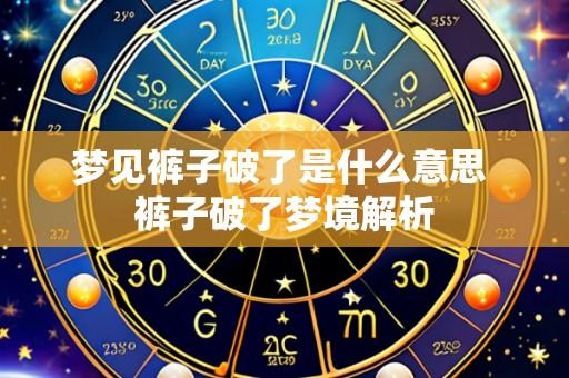 梦见裤子破了是什么意思 裤子破了梦境解析