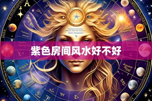 紫色房间风水好不好