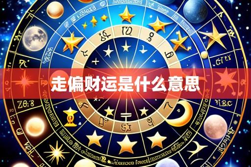走偏财运是什么意思