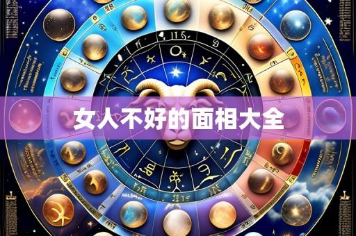 女人不好的面相大全