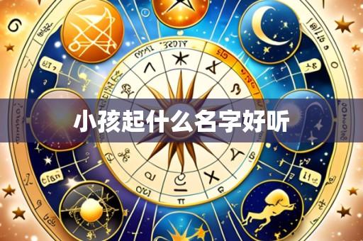 小孩起什么名字好听