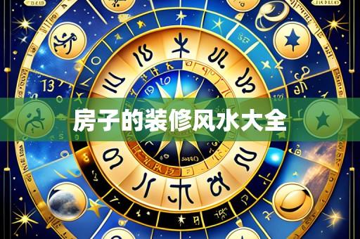 房子的装修风水大全