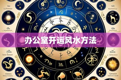 办公室开运风水方法