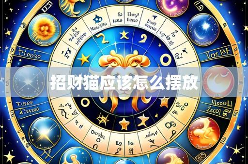 招财猫应该怎么摆放