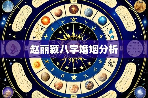 赵丽颖八字婚姻分析