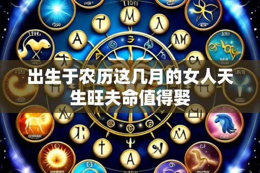 出生于农历这几月的女人天生旺夫命值得娶