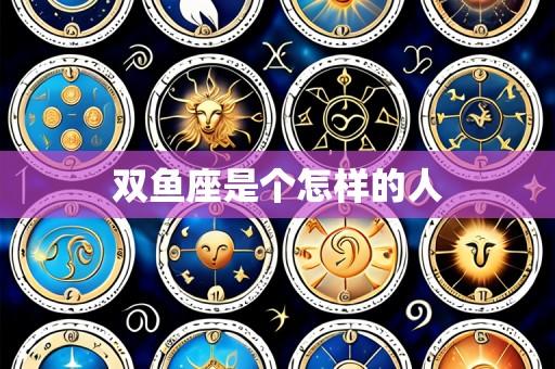 双鱼座是个怎样的人