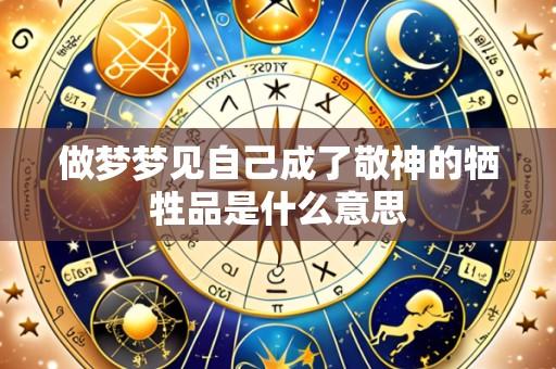 做梦梦见自己成了敬神的牺牲品是什么意思