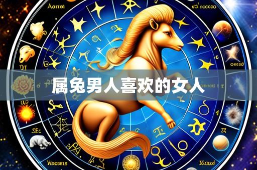 属兔男人喜欢的女人