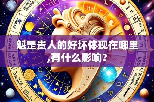 魁罡贵人的好坏体现在哪里,有什么影响?