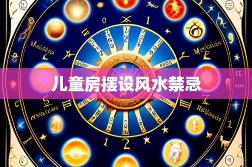儿童房摆设风水禁忌