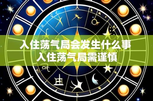 入住荡气局会发生什么事 入住荡气局需谨慎