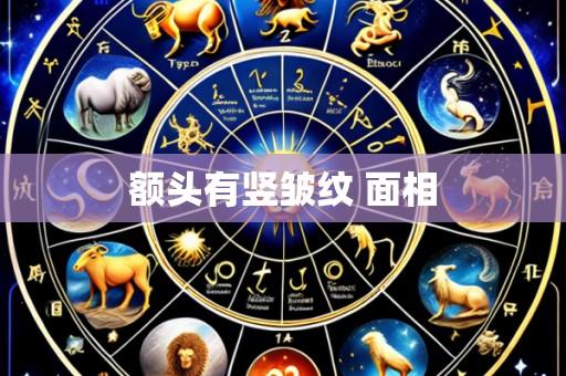 额头有竖皱纹 面相
