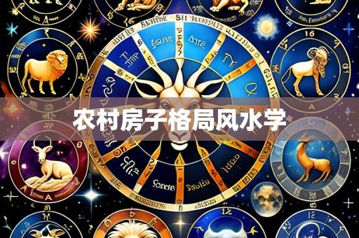 农村房子格局风水学