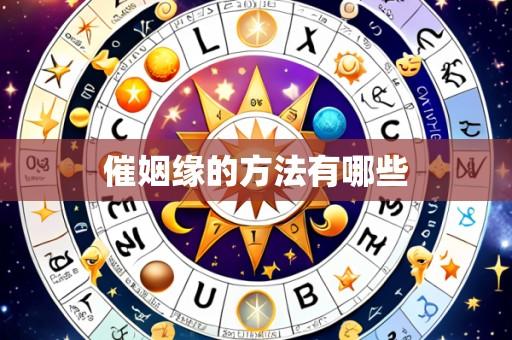 催姻缘的方法有哪些