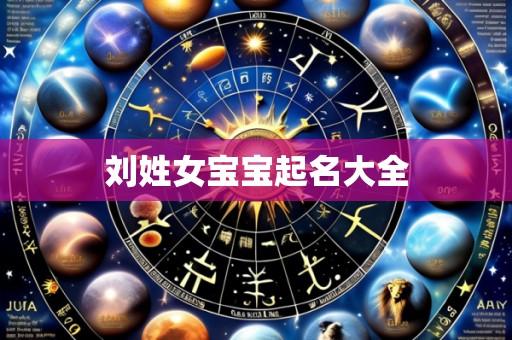 刘姓女宝宝起名大全