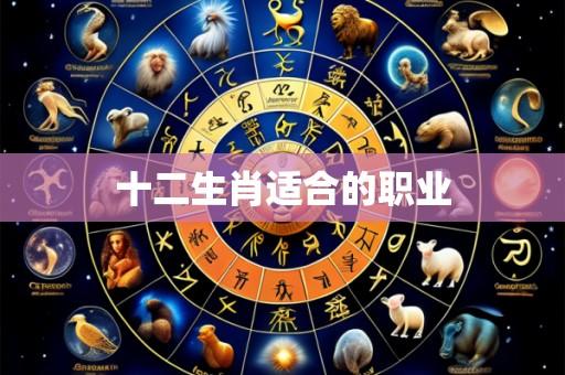 十二生肖适合的职业