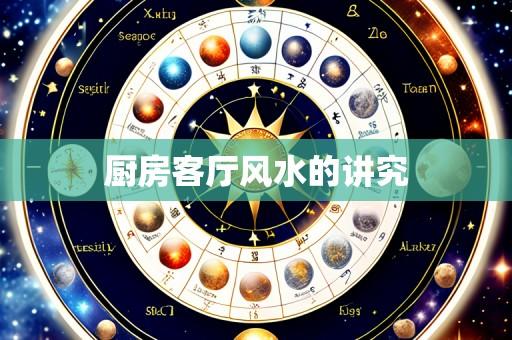 厨房客厅风水的讲究
