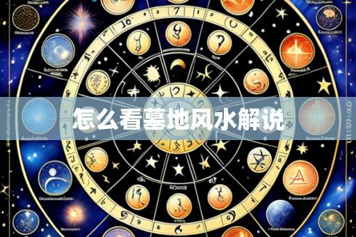 怎么看墓地风水解说