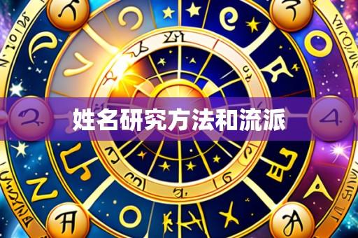 姓名研究方法和流派