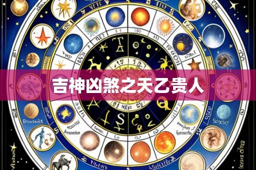 吉神凶煞之天乙贵人