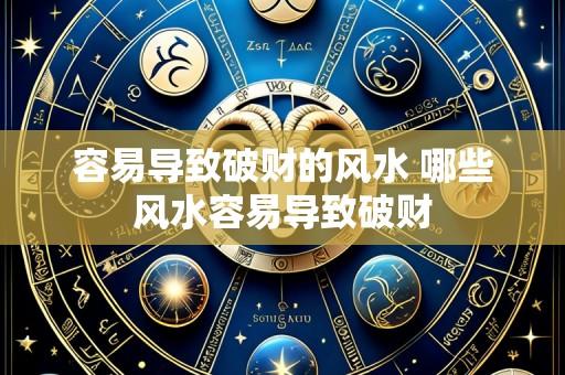 容易导致破财的风水 哪些风水容易导致破财