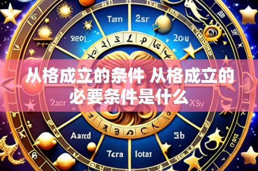 从格成立的条件 从格成立的必要条件是什么